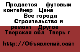 Продается 40-футовый контейнер › Цена ­ 110 000 - Все города Строительство и ремонт » Другое   . Тверская обл.,Тверь г.